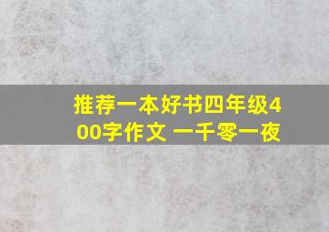 推荐一本好书四年级400字作文 一千零一夜